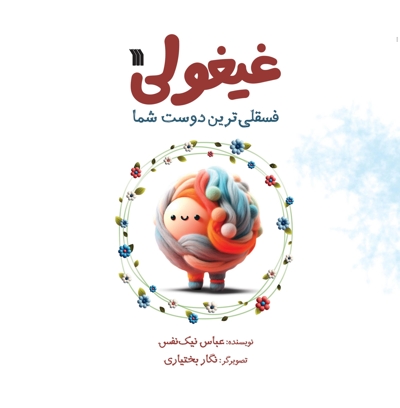 غیغولی فسقلی ترین دوست شما
